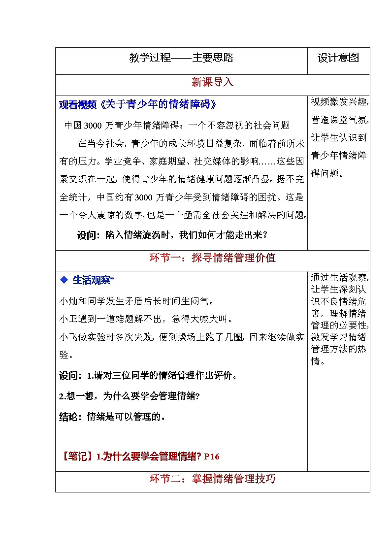 2.2 学会管理情绪（教学设计） -2024-2025学年统编版道德与法治七年级下册第2页