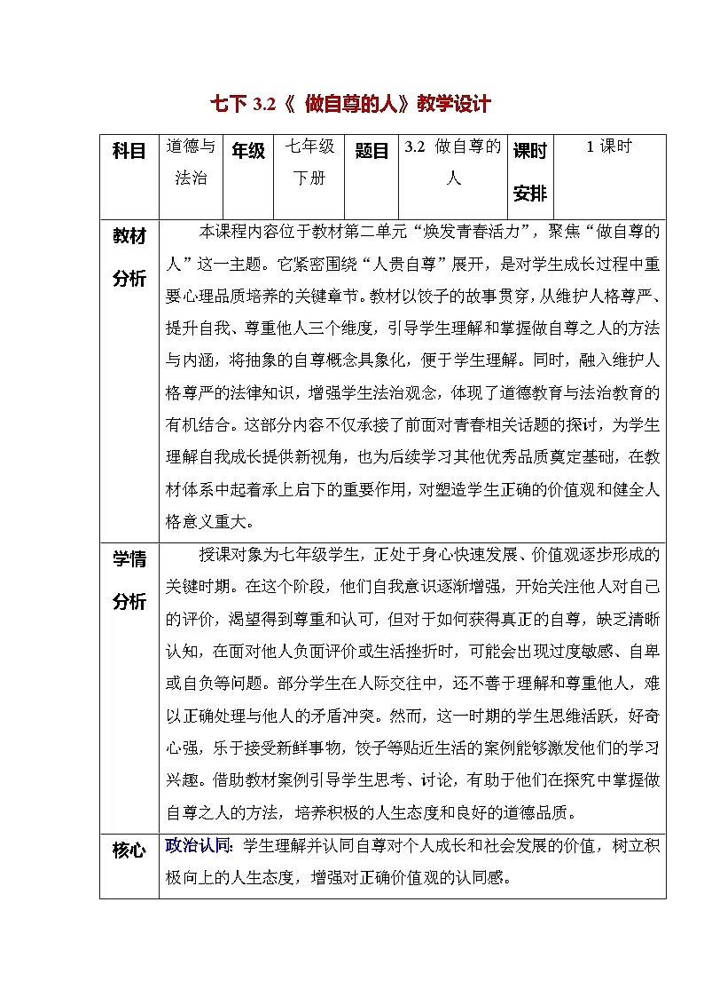 3.2 做自尊的人（教学设计） -2024-2025学年统编版道德与法治七年级下册第1页
