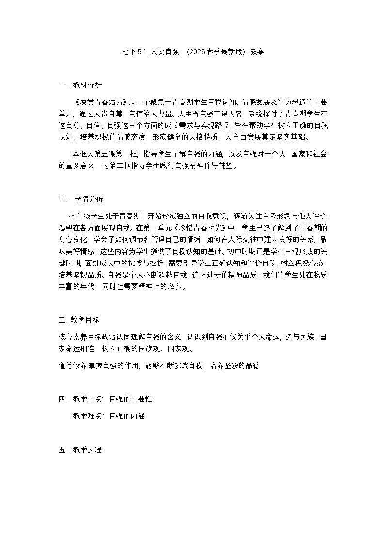 5.1 人要自强   同步教案 -2024-2025学年统编版道德与法治七年级下册第1页