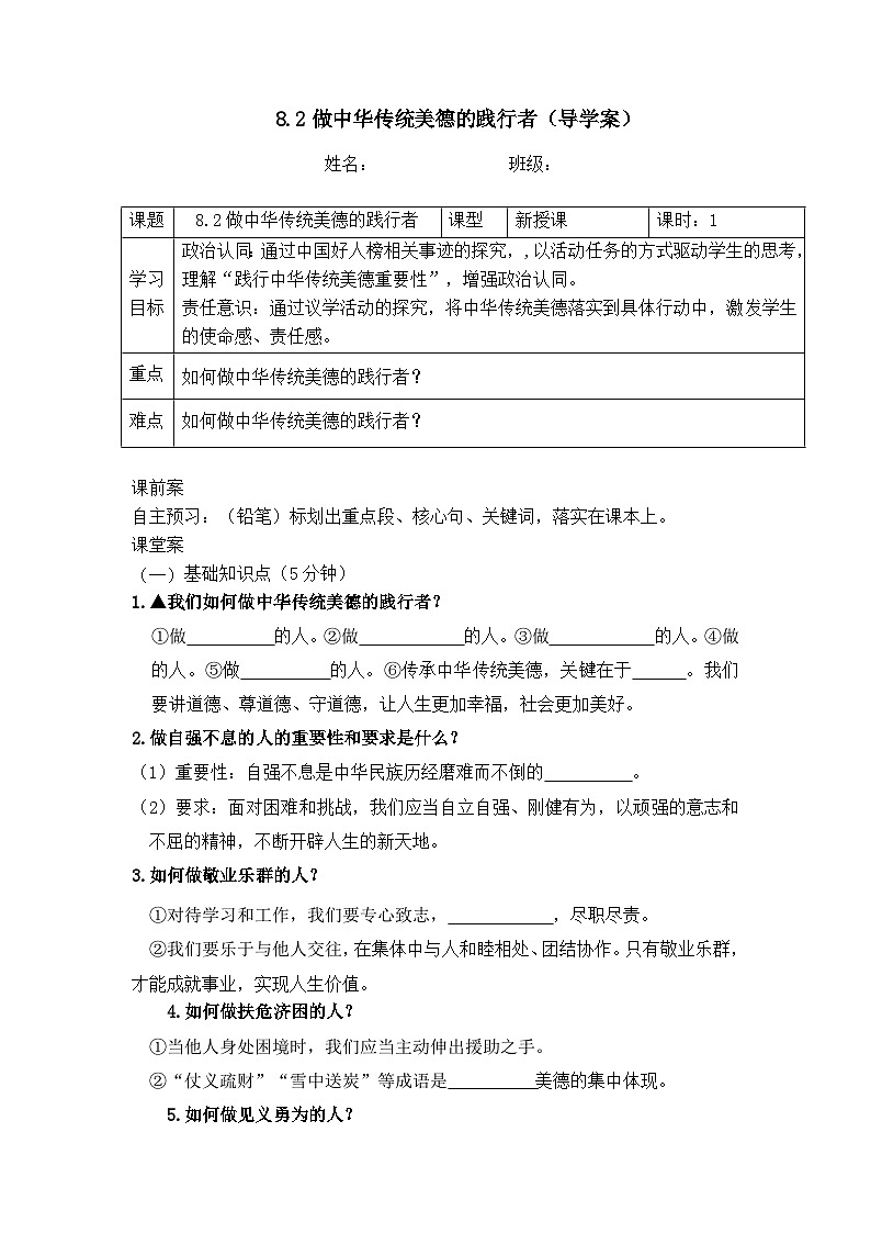 8.2做中华传统美德的践行者（（导学案）    -2024-2025学年统编版道德与法治七年级下册第1页