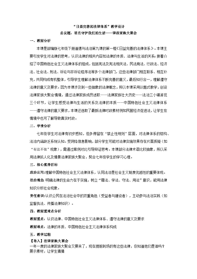 9.1日益完善的法律体系  教案   -2024-2025学年统编版道德与法治七年级下册第1页
