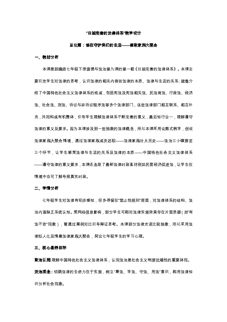 9.1日益完善的法律体系教学设计   -2024-2025学年统编版道德与法治七年级下册第1页