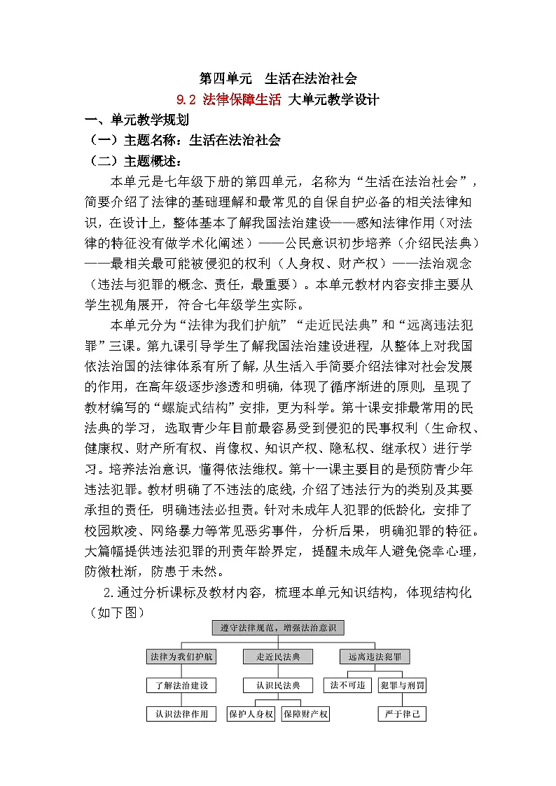 9.2法律保障生活（教案） -2024-2025学年统编版道德与法治七年级下册第1页