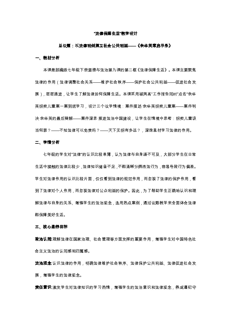 9.2法律保障生活教学设计   -2024-2025学年统编版道德与法治七年级下册第1页