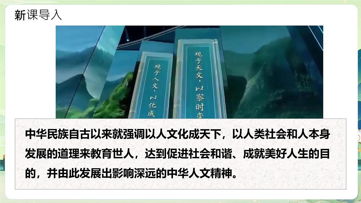 7.1影响深远的人文精神 课件 2024-2025学年统编版道德与法治七年级下册第1页