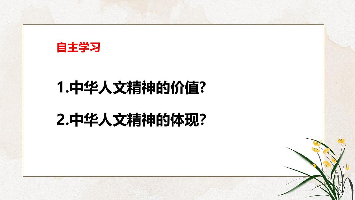 7.1影响深远的人文精神 课件 2024-2025学年统编版道德与法治七年级下册第3页