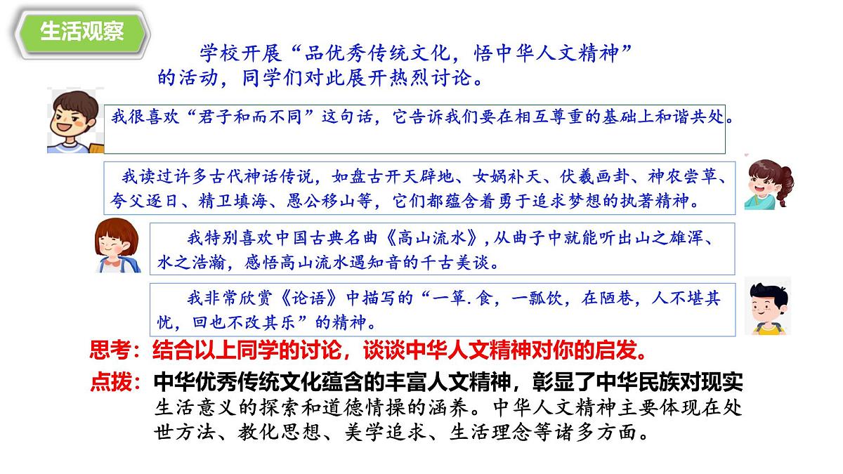 7.1影响深远的人文精神 课件 2024-2025学年统编版道德与法治七年级下册第4页