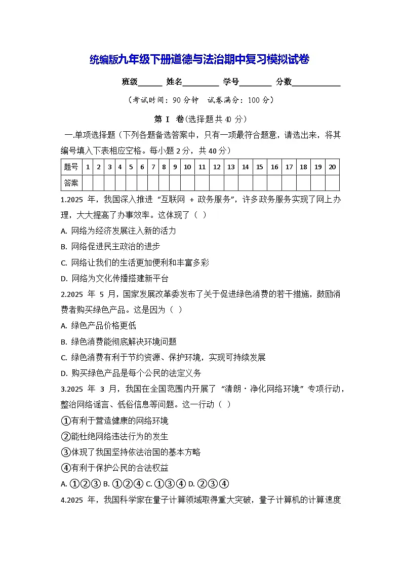 统编版九年级下册道德与法治期中复习模拟试卷（含答案）第1页