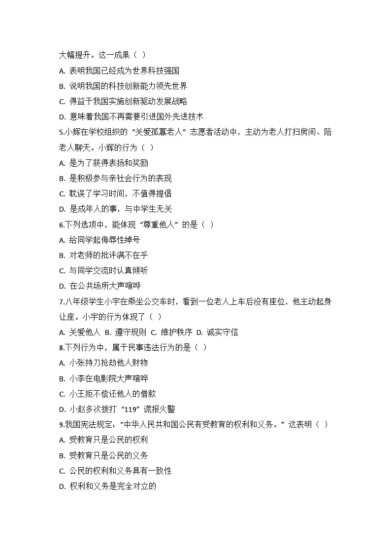 统编版九年级下册道德与法治期中复习模拟试卷（含答案）第2页
