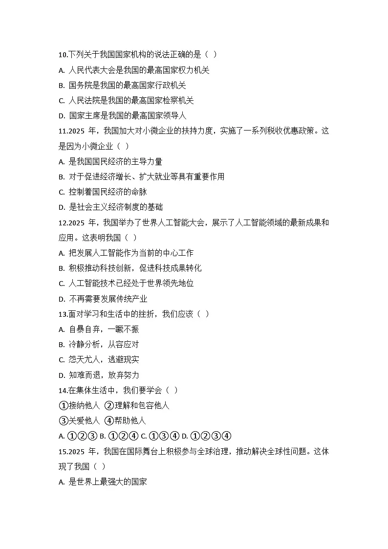 统编版九年级下册道德与法治期中复习模拟试卷（含答案）第3页