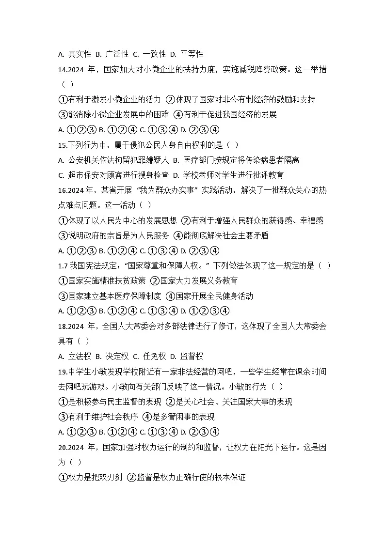 统编版八年级下册道德与法治期中复习模拟试卷1（含答案）第3页
