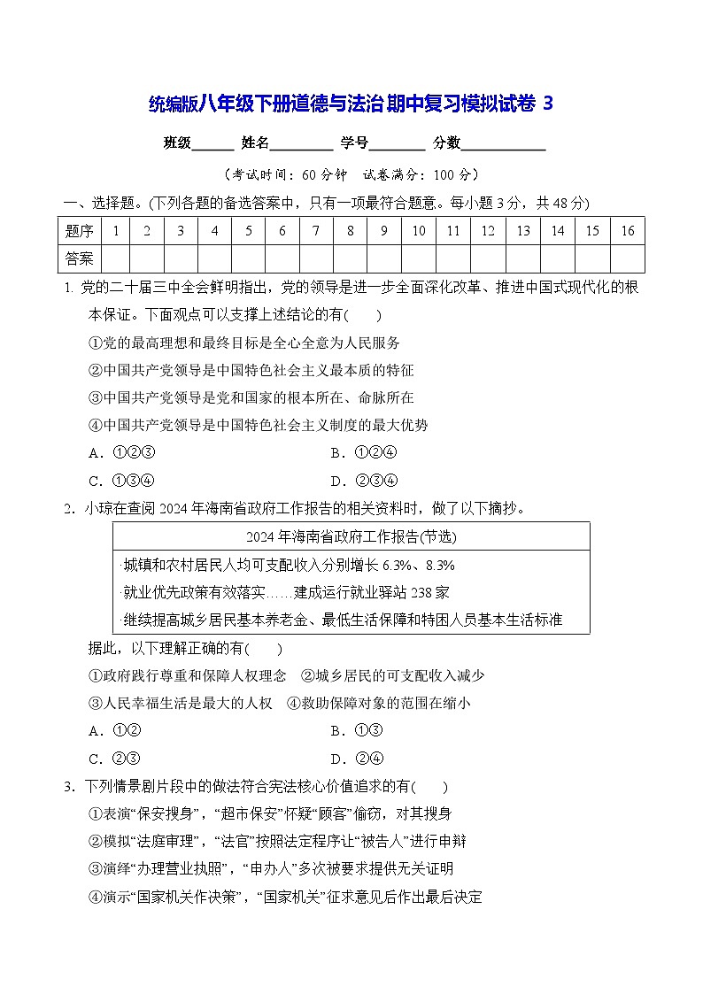 统编版八年级下册道德与法治期中复习模拟试卷3（含答案）第1页