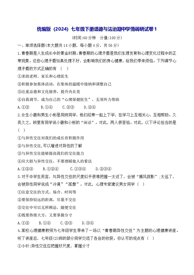 统编版（2024）七年级下册道德与法治期中学情调研试卷1（含答案）第1页