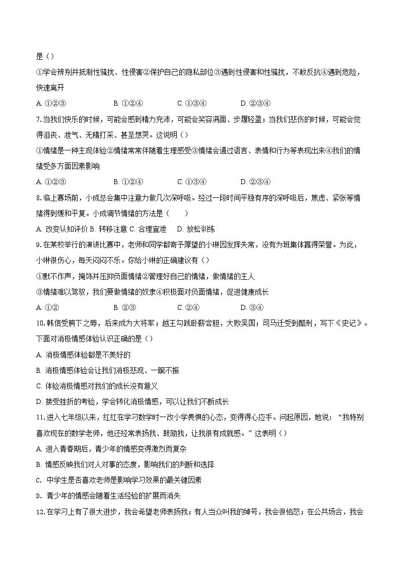 统编版（2024）七年级下册道德与法治期中学情调研试卷2（含答案）第2页