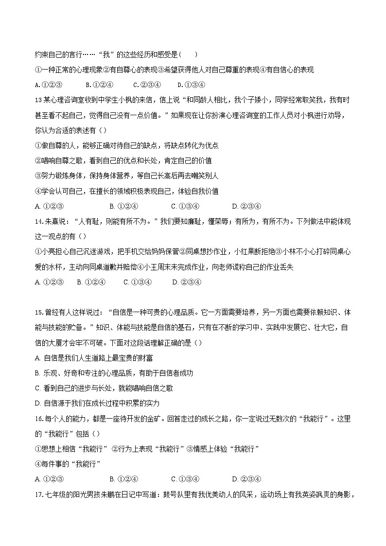 统编版（2024）七年级下册道德与法治期中学情调研试卷2（含答案）第3页