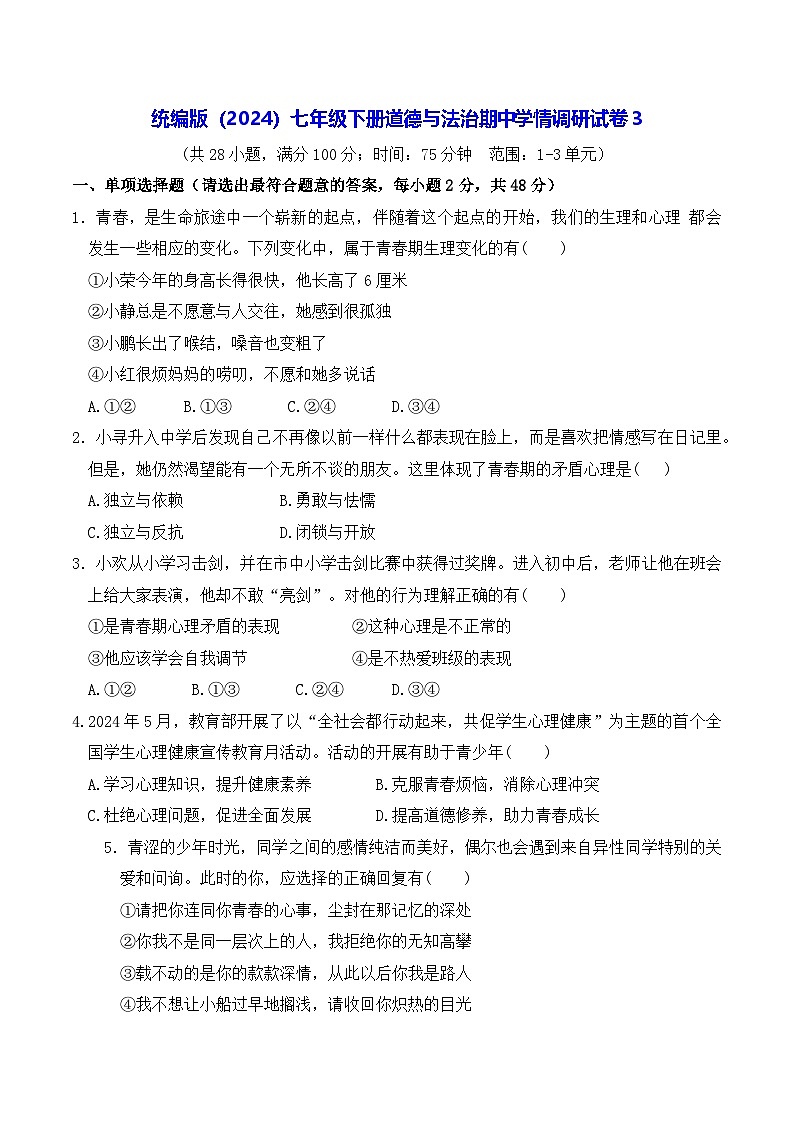 统编版（2024）七年级下册道德与法治期中学情调研试卷3（含答案）第1页