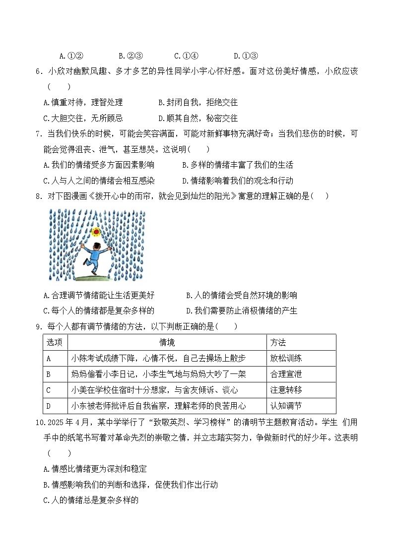 统编版（2024）七年级下册道德与法治期中学情调研试卷3（含答案）第2页
