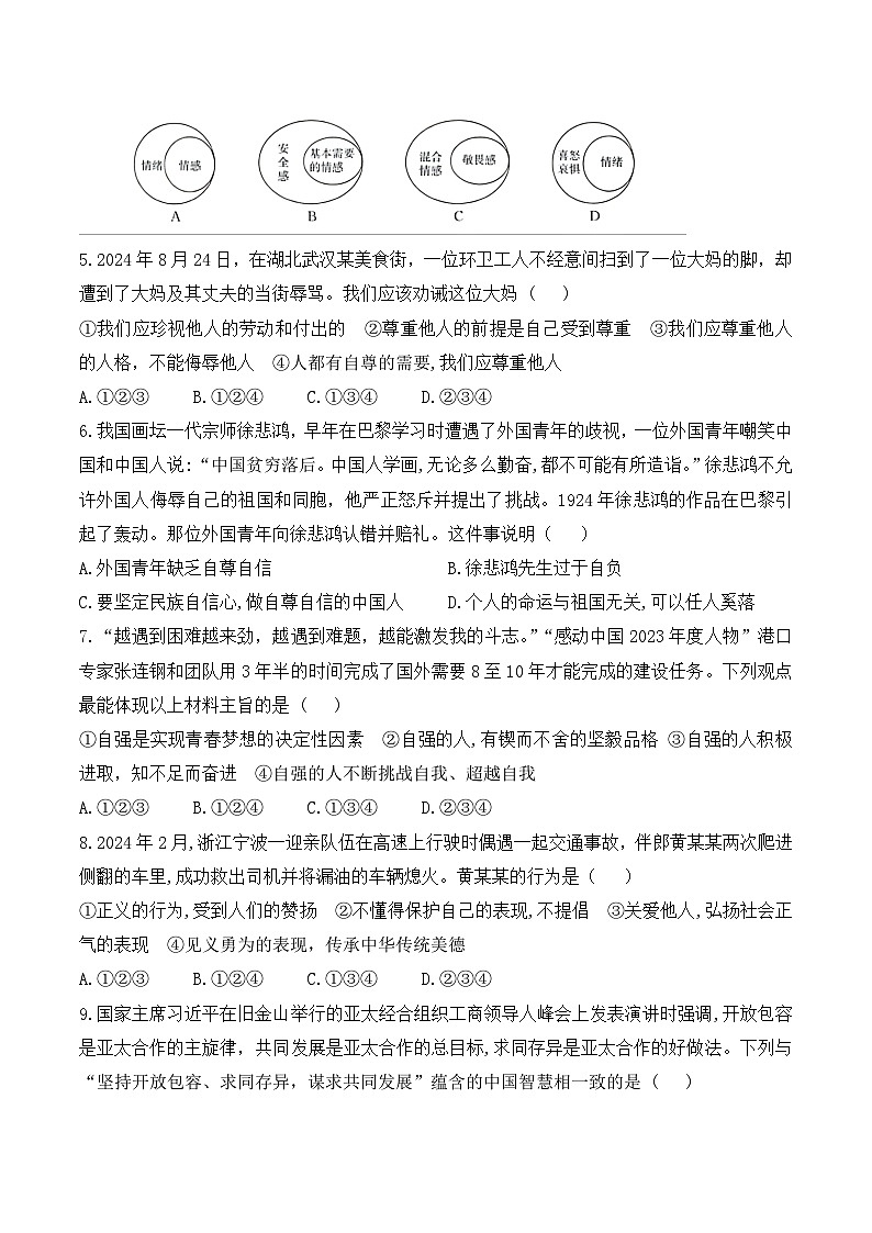 统编版（2024）七年级下册道德与法治期末学情调研试卷3（含答案）第2页