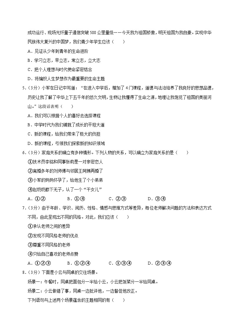 统编版（2024）七年级上册道德与法治期末质量监测试卷（含答案解析）第2页