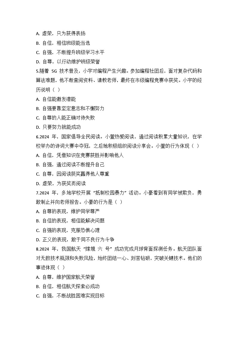 统编版（2024）七年级下册道德与法治第二单元学情调研试卷（含答案）第2页