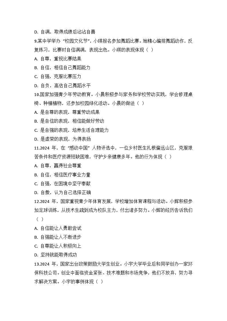 统编版（2024）七年级下册道德与法治第二单元学情调研试卷（含答案）第3页