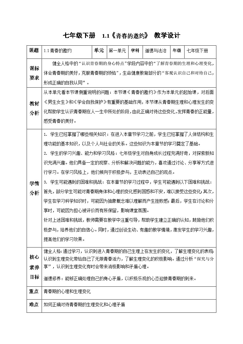 新人教版道法七下 1-1-1《青春的邀约》教学设计第1页