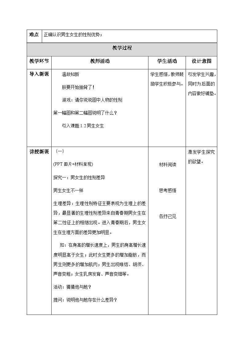 新人教版道法七下 1-1-2《男生女生》教学设计第3页