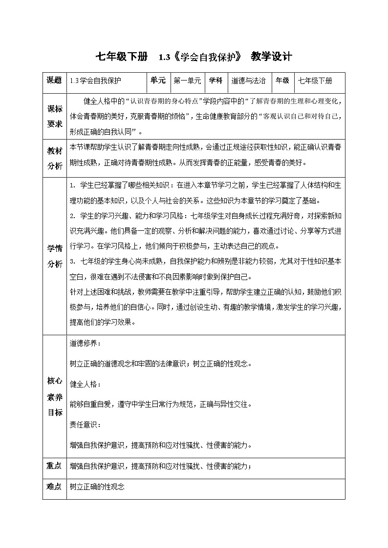 新人教版道法七下 1-1-3《学会自我保护》教学设计第1页