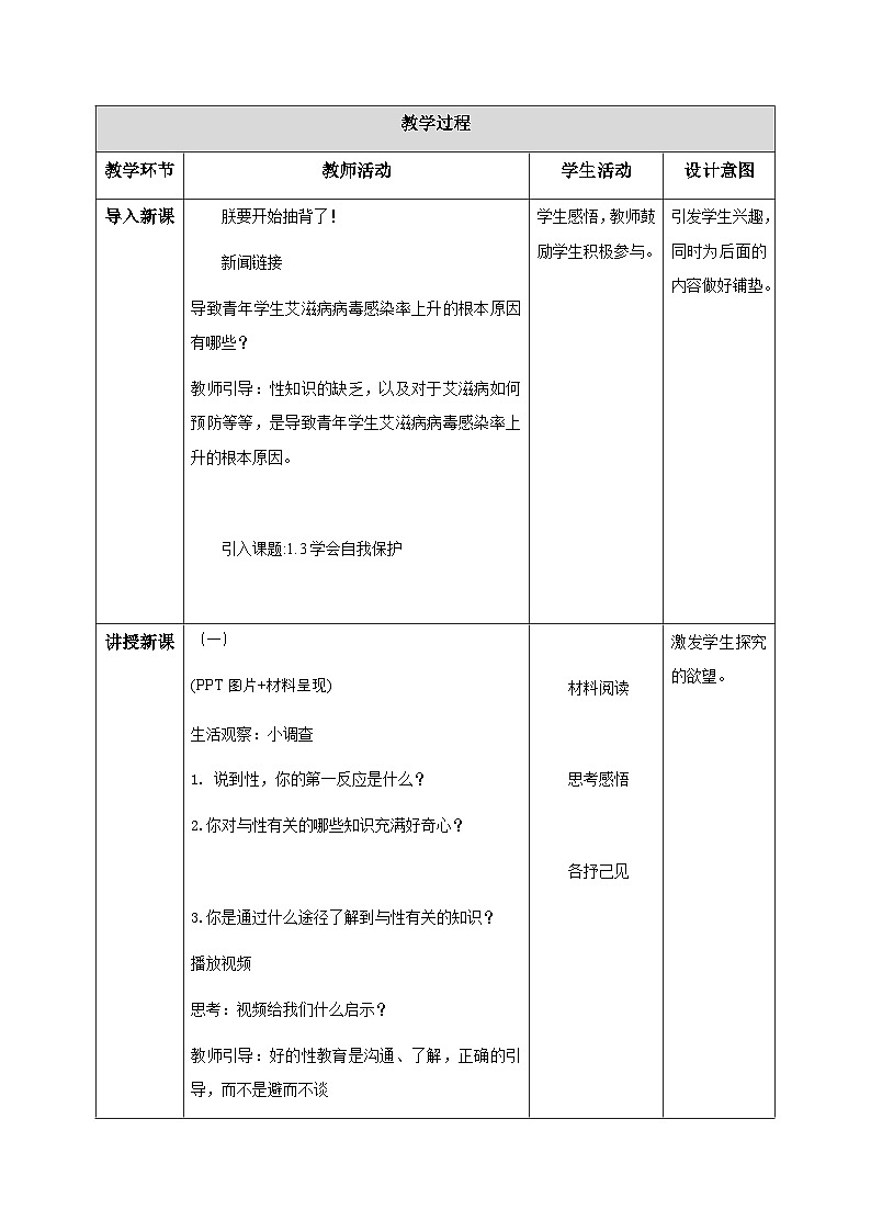 新人教版道法七下 1-1-3《学会自我保护》教学设计第2页