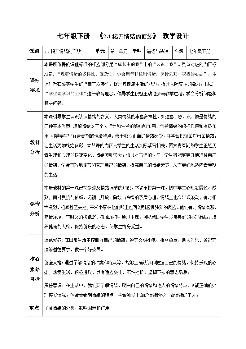 新人教版道法七下 1-2-1《揭开情绪的面纱》教学设计第1页