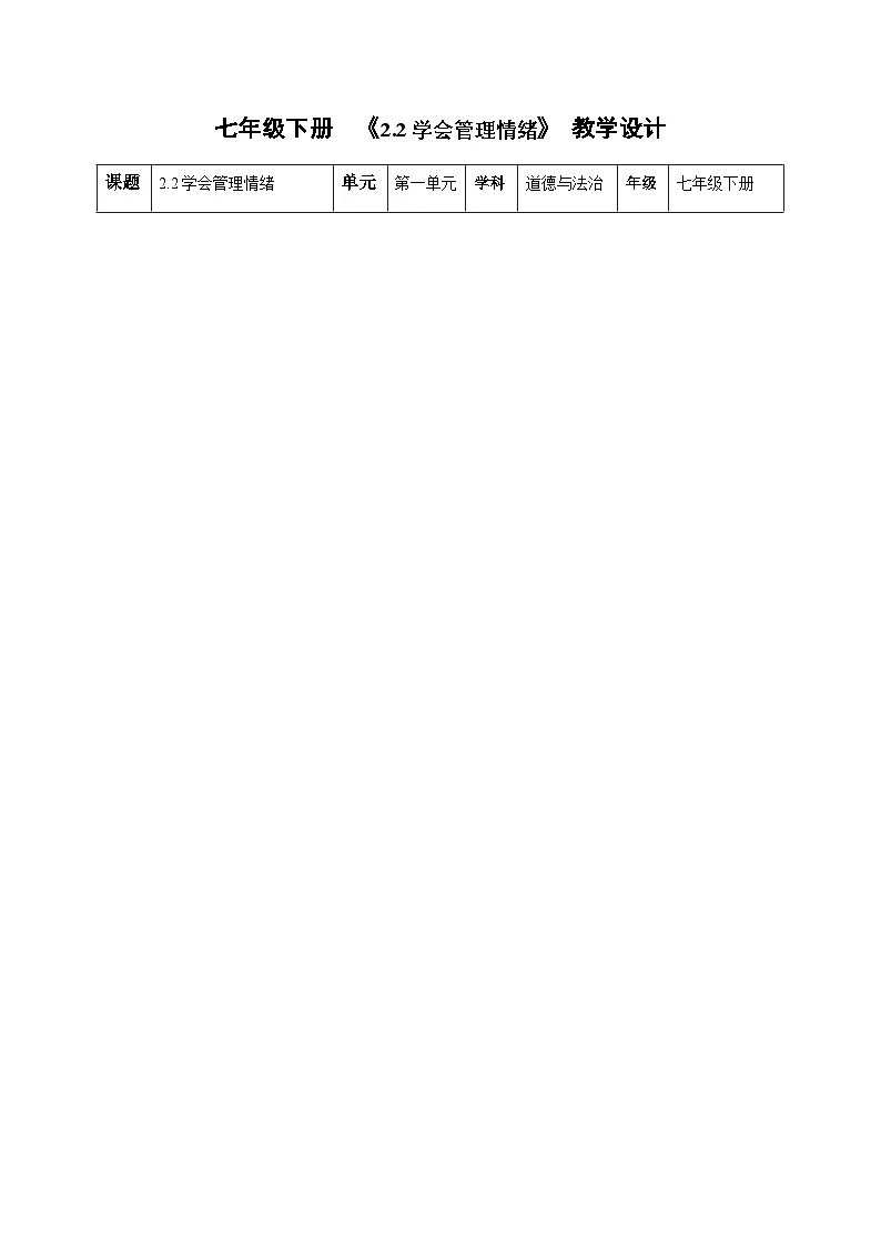 新人教版道法七下 1-2-2《学会管理情绪》教学设计第1页