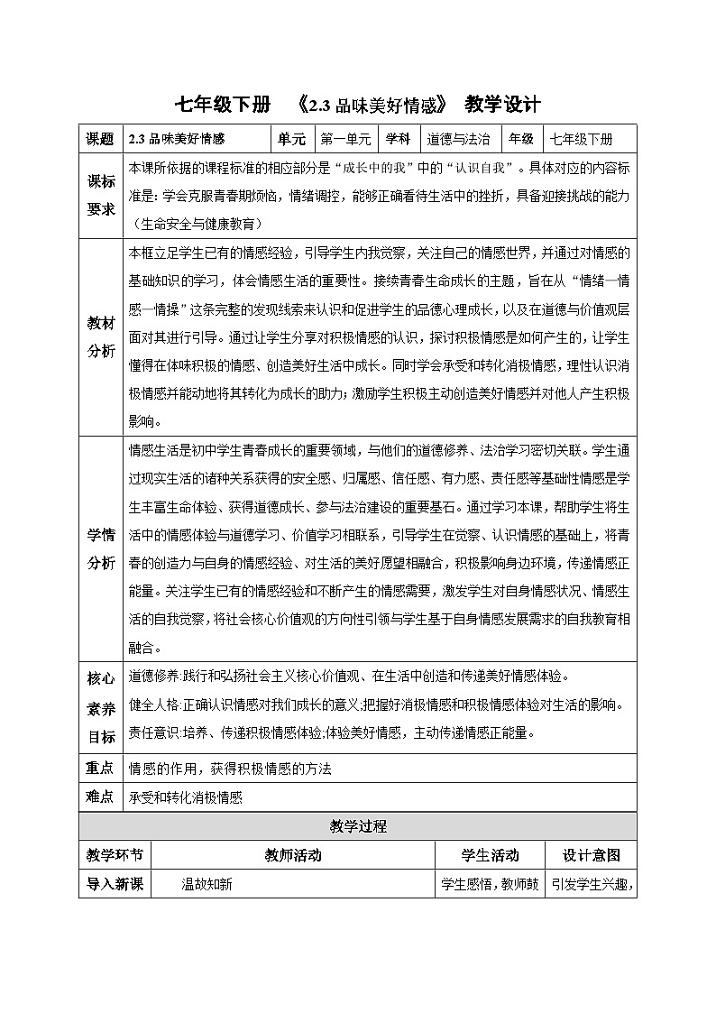新人教版道法七下 1-2-3《品味美好情感》教学设计第1页