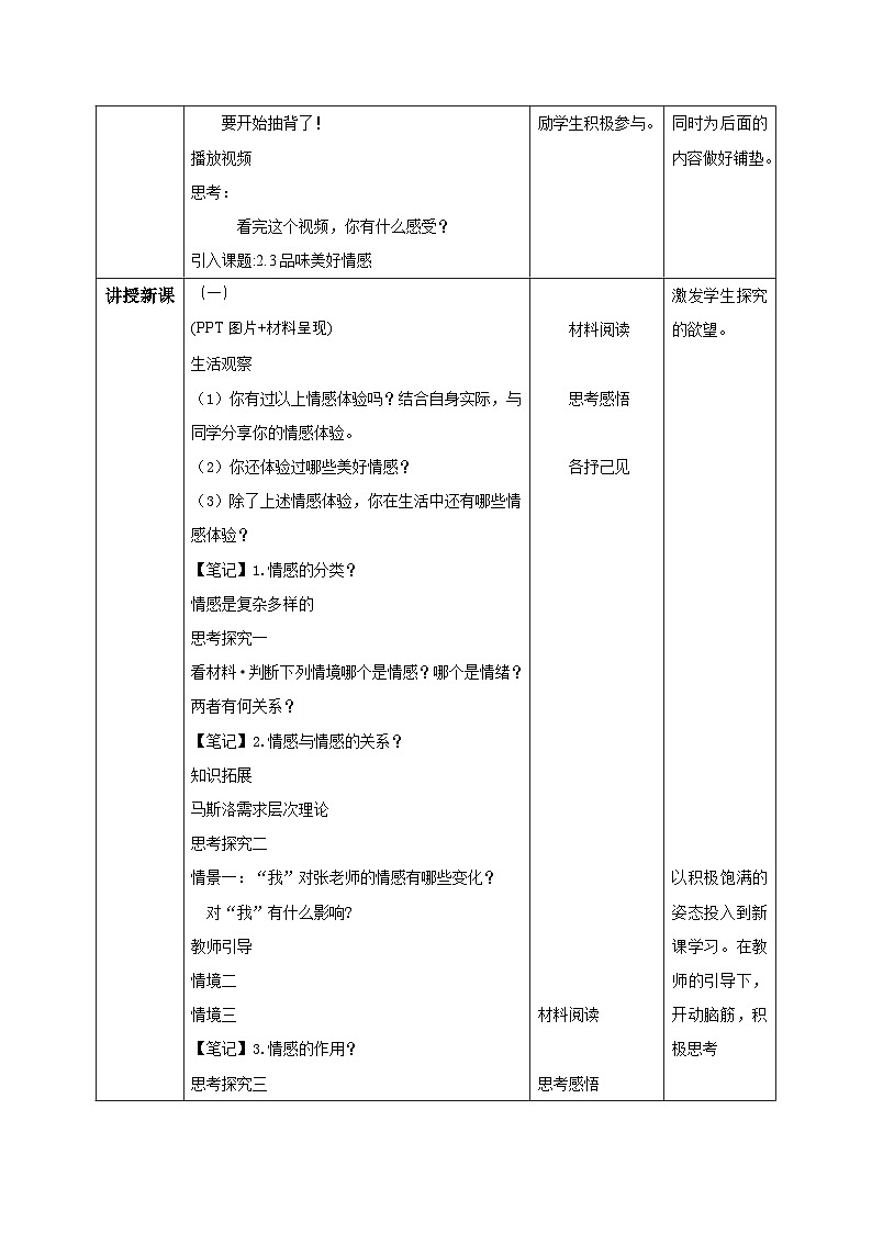 新人教版道法七下 1-2-3《品味美好情感》教学设计第2页
