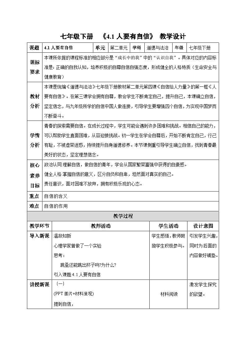 新人教版道法七下 2-4-1人要有自信 教学设计第1页