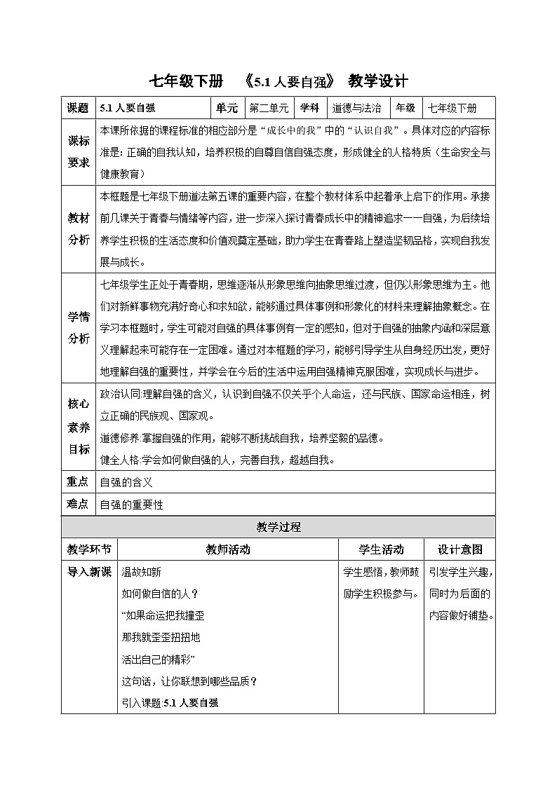 新人教版道法七下 2-5-1人要自强 教学设计第1页