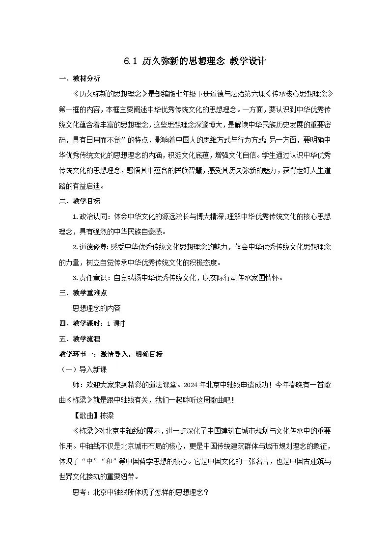 新人教版道法七下 3-6-1《历久弥新的思想理念》教学设计第1页