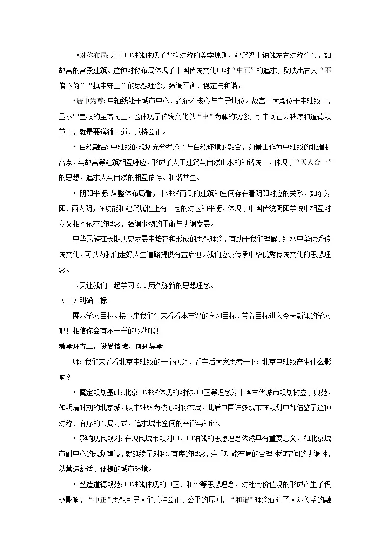 新人教版道法七下 3-6-1《历久弥新的思想理念》教学设计第2页