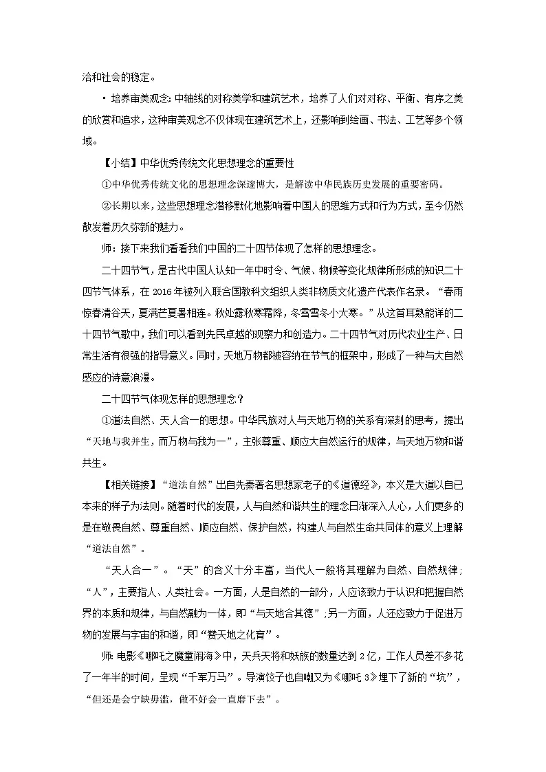 新人教版道法七下 3-6-1《历久弥新的思想理念》教学设计第3页
