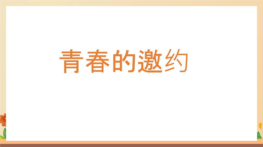 新人教版道法七下 1-1-1《青春的邀约》 课件第1页