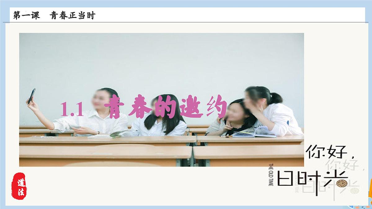 新人教版道法七下 1-1-1《青春的邀约》教学课件第3页