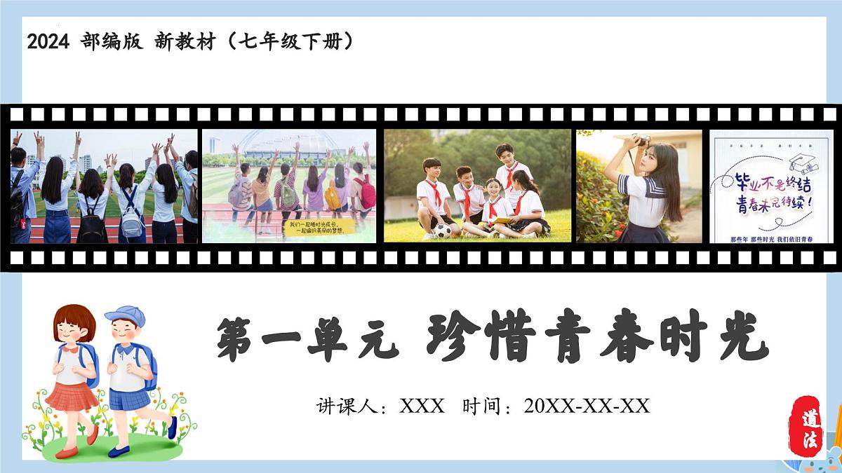 新人教版道法七下 1-1-2《男生女生》教学课件第1页