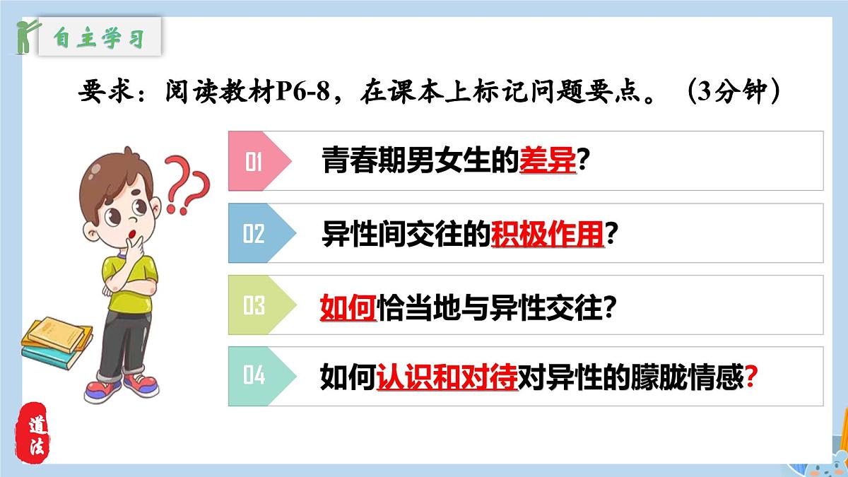 新人教版道法七下 1-1-2《男生女生》教学课件第6页