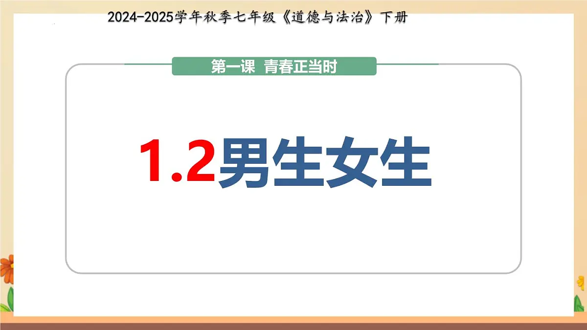 新人教版道法七下 1-1-2《男生女生》课件第4页