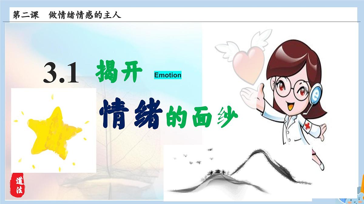 新人教版道法七下 1-2-1《揭开情绪的面纱》教学课件第3页