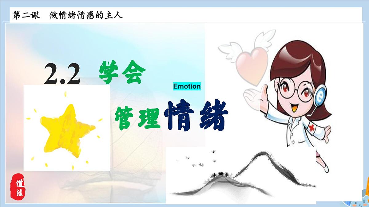 新人教版道法七下 1-2-2《学会管理情绪》教学课件第3页