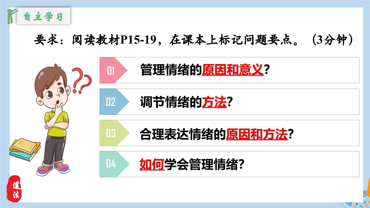 新人教版道法七下 1-2-2《学会管理情绪》教学课件第5页