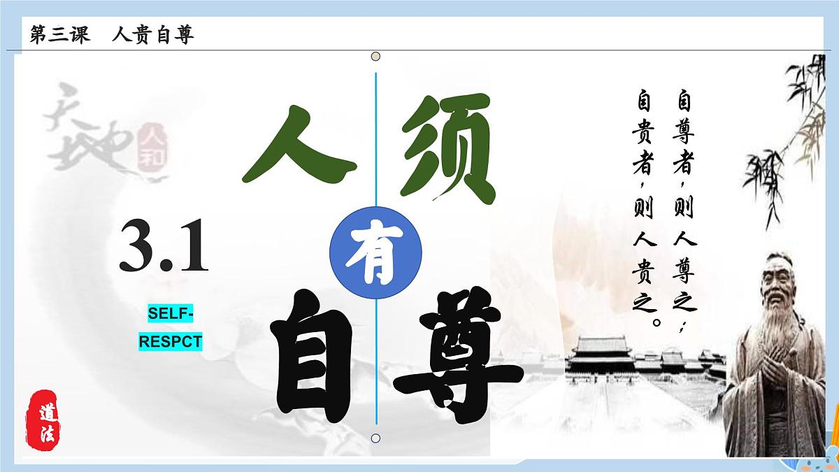 新人教版道法七下 2-3-1《人须有自尊》教学课件第5页