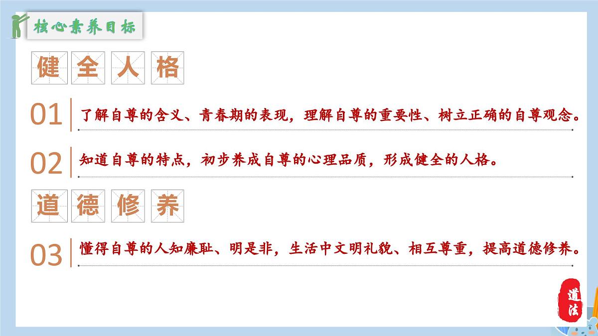 新人教版道法七下 2-3-1《人须有自尊》教学课件第6页