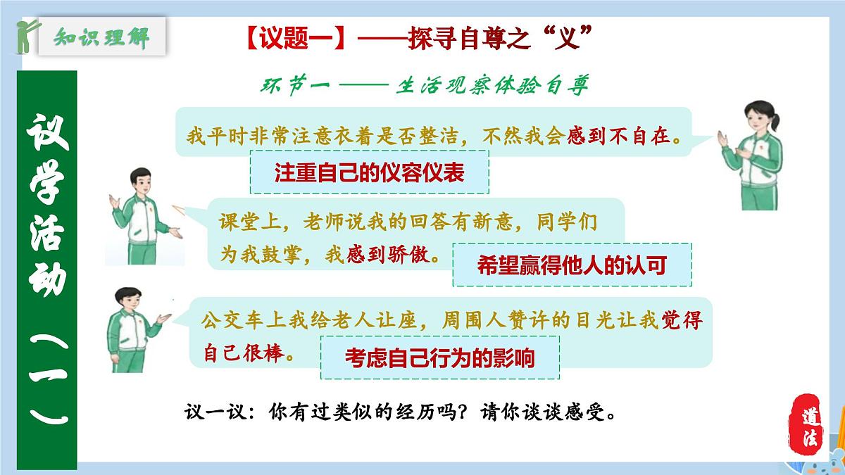 新人教版道法七下 2-3-1《人须有自尊》教学课件第8页