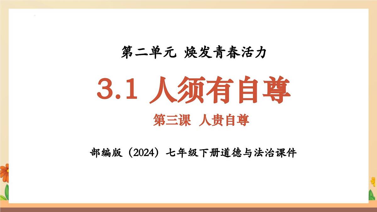 新人教版道法七下 2-3-1《人须有自尊》-课件第1页